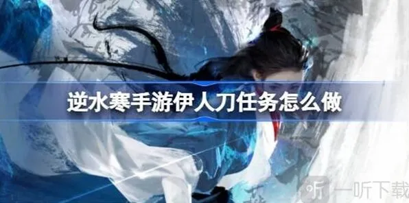 《逆水寒》伊人刀任务步骤