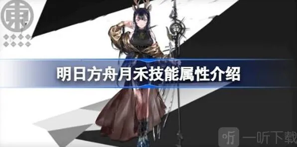 明日方舟月禾技能属性信息汇总详解