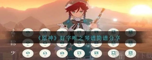 《原神》好字唯之琴谱简谱分享是什么