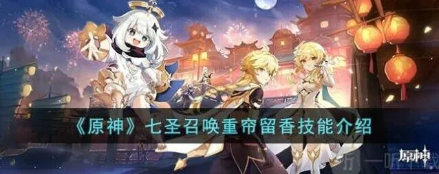 《原神》：七圣召唤重帘留香技能效果教程