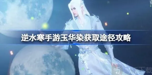 《逆水寒》玉华染如何获得全攻略