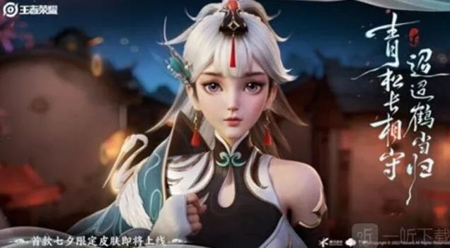 《王者荣耀》云缨鹤归松栖皮肤价格说明 云缨鹤归松栖皮肤售价详解