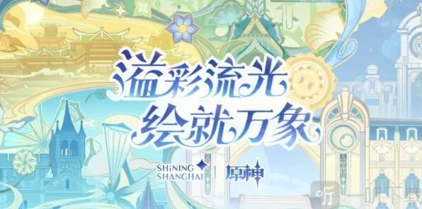 《原神》线下光影秀活动在哪 线下光影秀活动全教程