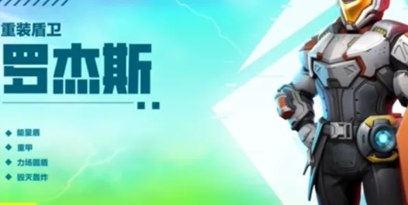 《高能英雄》：罗杰斯玩法解析
