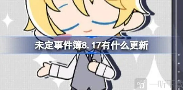 《未定事件簿》8.17更新玩法介绍