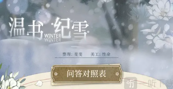 《光与夜之恋》温书纪雪玩法攻略