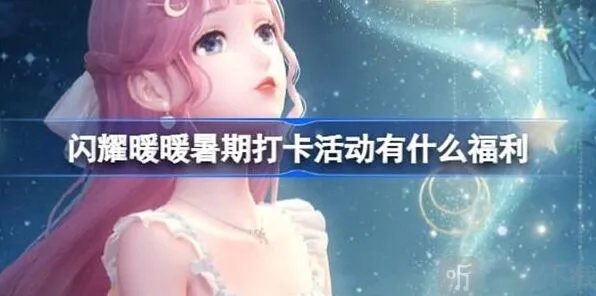 《闪耀暖暖》：暑期打卡活动攻略信息汇总教程
