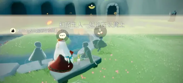 光遇任务攻略