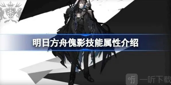 《明日方舟》：傀影技能攻略最全教程