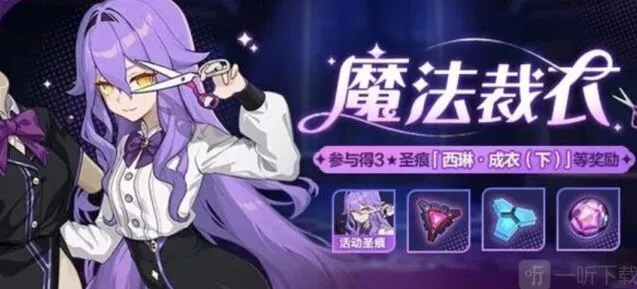 崩坏3魔法裁衣活动攻略详解