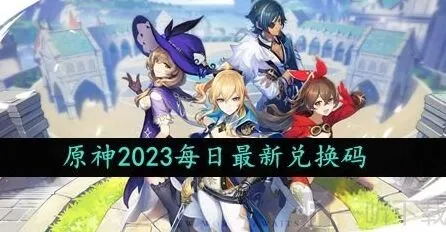 《原神》：2023年10月4日礼包兑换码