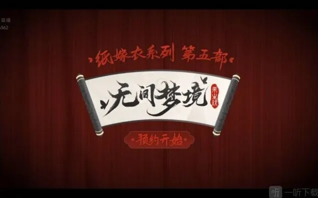 无间梦境嫁衣