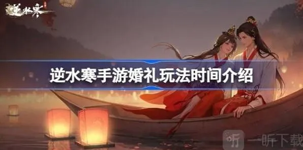 逆水寒婚礼玩法攻略教程