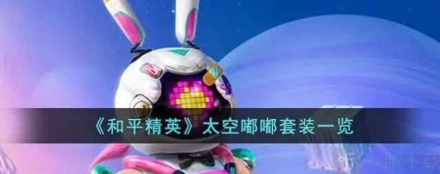 《和平精英》太空嘟嘟皮肤价格介绍 外观特效展示