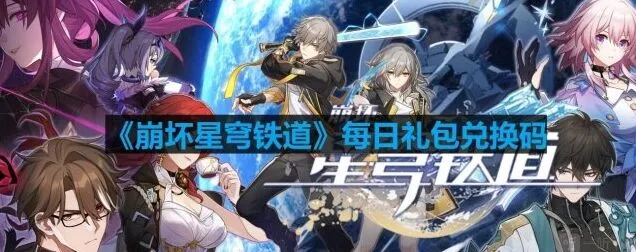 崩坏星穹铁道8月21日最新兑换码教程