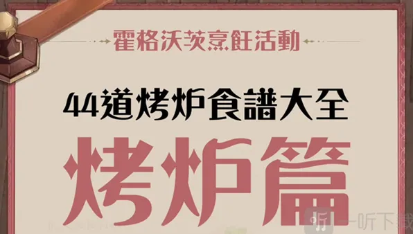 《哈利波特魔法觉醒》面包机食谱全攻略