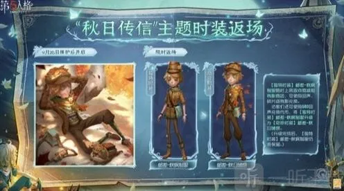 《第五人格》秋日传信主题时装返场时间说明