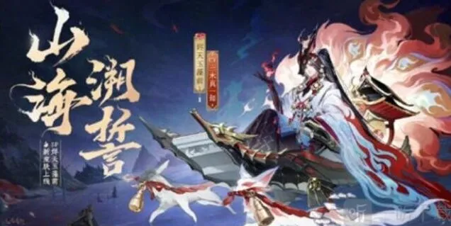 阴阳师 烬天玉藻前山海溯誓皮肤说明指南