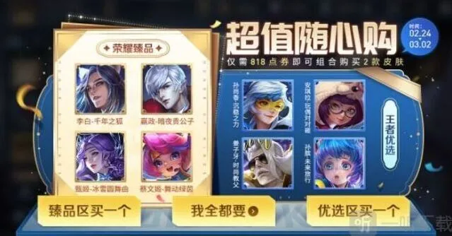 《王者荣耀》随心购活动指南详解