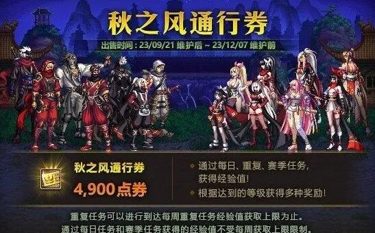 《异常》秋之风通行证奖励详述
