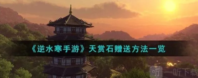 逆水寒天赏石赠送方法攻略详解