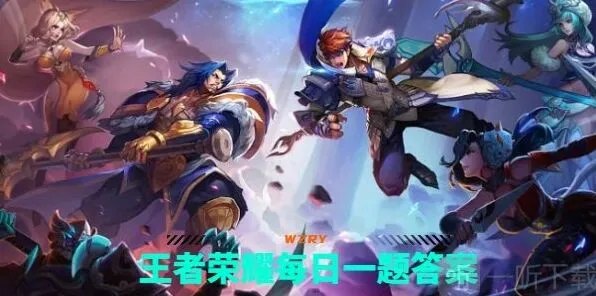 王者荣耀每日一题9.25完整攻略