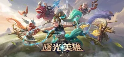 曙光英雄通用