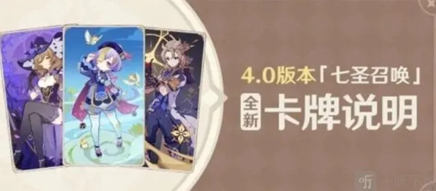 《原神》：4.0七圣召唤新卡信息汇总