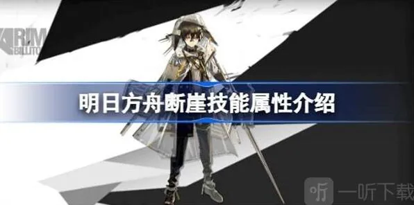 明日方舟断崖技能介绍与攻略