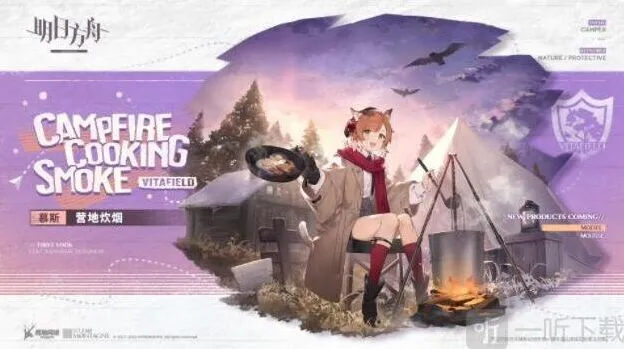 明日方舟慕斯营地炊烟皮肤获取教程详解