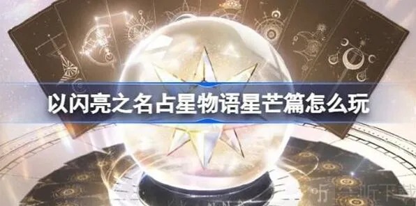 《以闪亮之名》占星物语星芒篇技巧分享
