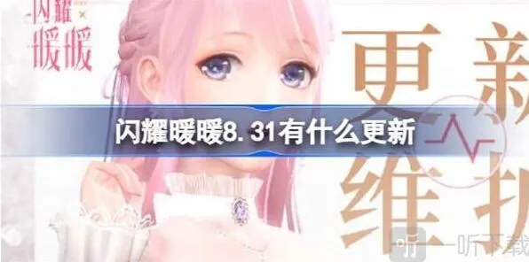 闪耀暖暖 8月31日更新相关信息流程