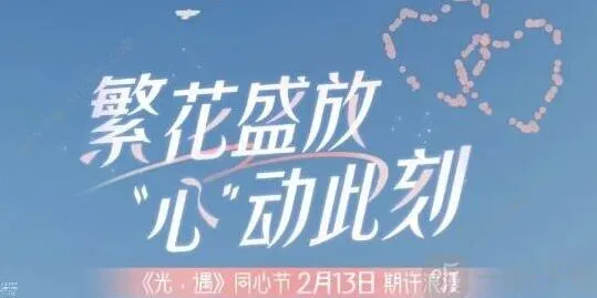 《光遇》同心节活动时间详解