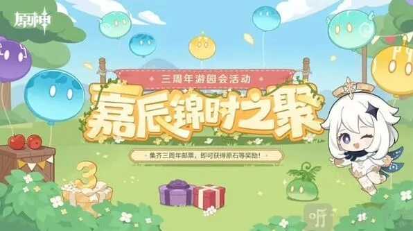 《原神》嘉辰锦时之聚活动流程指南