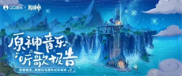《原神》QQ音乐听歌报告网页活动流程攻略