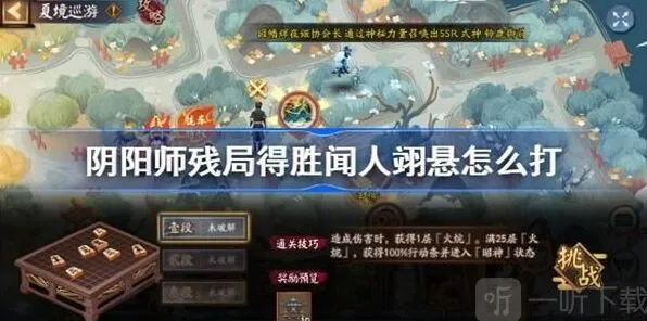 阴阳师残局得胜闻人翊悬任务全指南