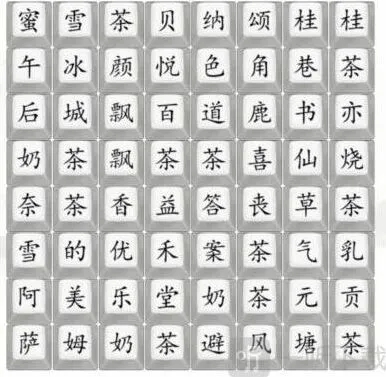 汉字找茬王找奶茶饮品过关攻略流程 找出奶茶品牌过关答案