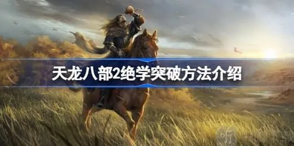 天龙八部2：绝学突破方法教程