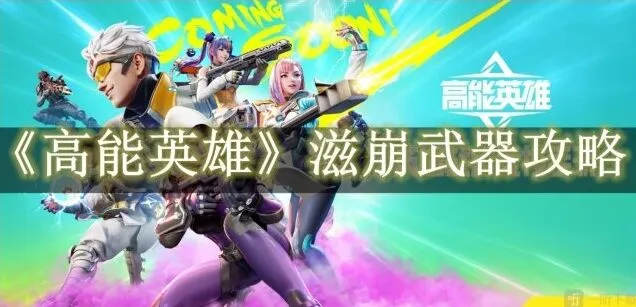高能英雄滋崩武器攻略