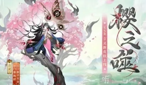 《阴阳师》言灵新皮肤樱之噬获取教程