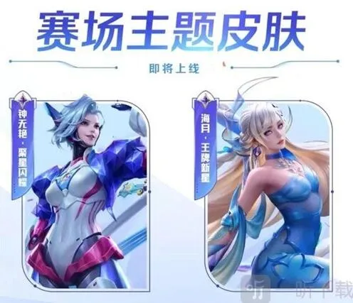 王者荣耀钟无艳聚星闪耀皮肤上线时间分享