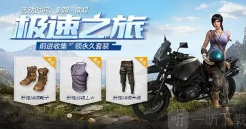 《和平精英》国庆时装获取全教程