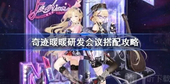 “奇迹暖暖研发会议搭配方法技巧”