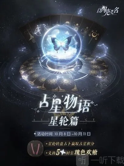 《以闪亮之名》：占星物语星轮篇活动返场时间详解