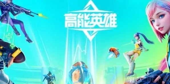 《高能英雄》各角色技能玩法