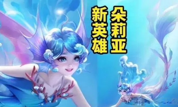 王者荣耀：s34赛季新英雄朵莉亚介绍流程
