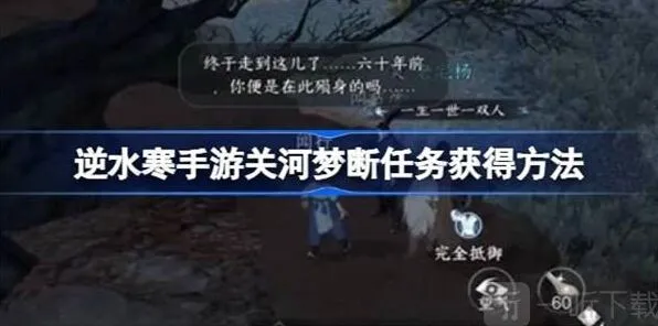 《逆水寒》：关河梦断任务全流程