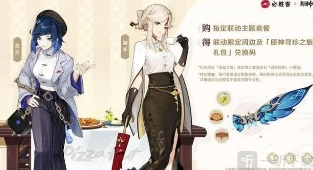 《原神》星筵之翼获取指南 必胜客联动奖励介绍
