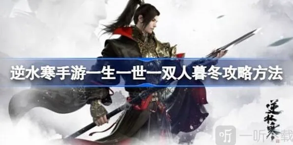 《逆水寒》一生一世一双人暮冬教程