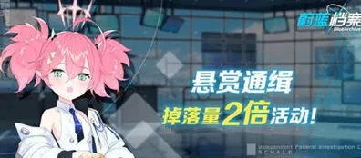 蔚蓝档案双倍掉落活动流程指南
